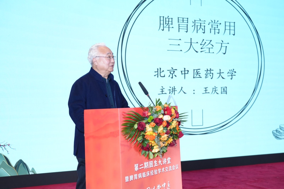 脾胃病临床经验学术交流会
