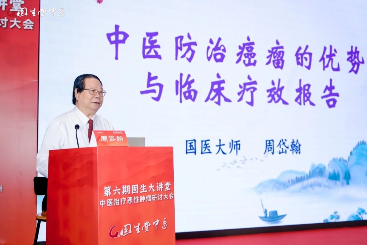 中医治疗恶性肿瘤研讨大会