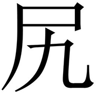 固生堂
