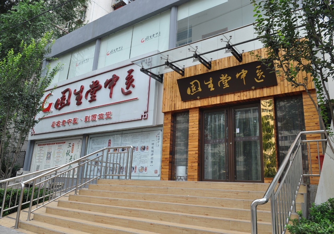 固生堂