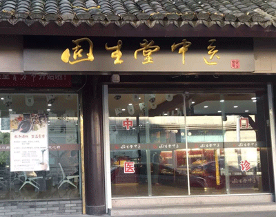 固生堂